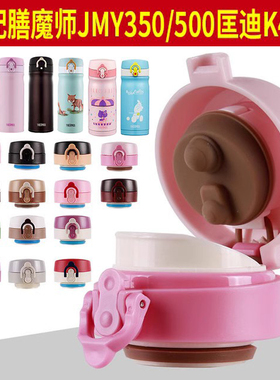 膳魔师JMY350/500弹跳保温杯迪士尼内螺纹盖子保温壶水杯通用配件