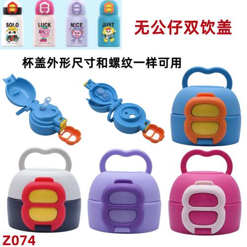Z074 儿童保温水杯盖食品级配件防漏盖带吸管原装双饮盖水壶盖