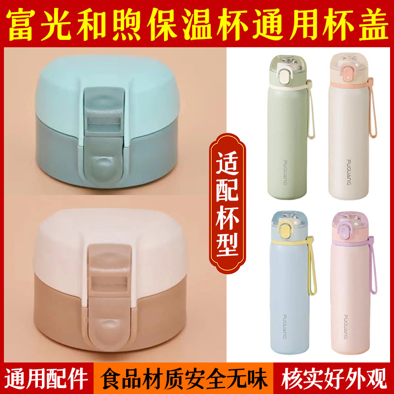 富光保温杯FGZ2290-350盖子配件
