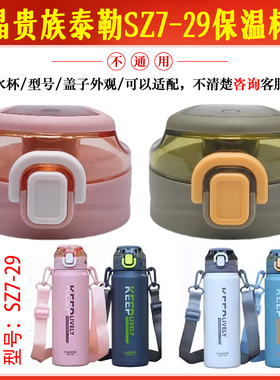 水晶贵族泰勒不锈钢保温杯盖SZ7-29弹跳杯盖水杯水壶直饮盖子配件