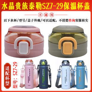 水晶贵族泰勒不锈钢保温杯盖SZ7 29弹跳杯盖水杯水壶直饮盖子配件