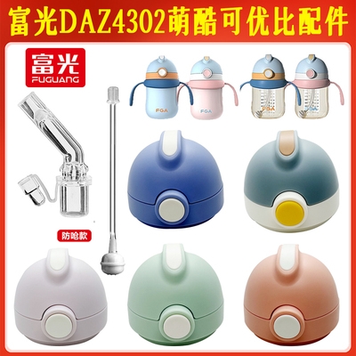 富光萌酷DAZ4302儿童保温杯塑料杯吸嘴管杯盖可优比K-YBSG001配件