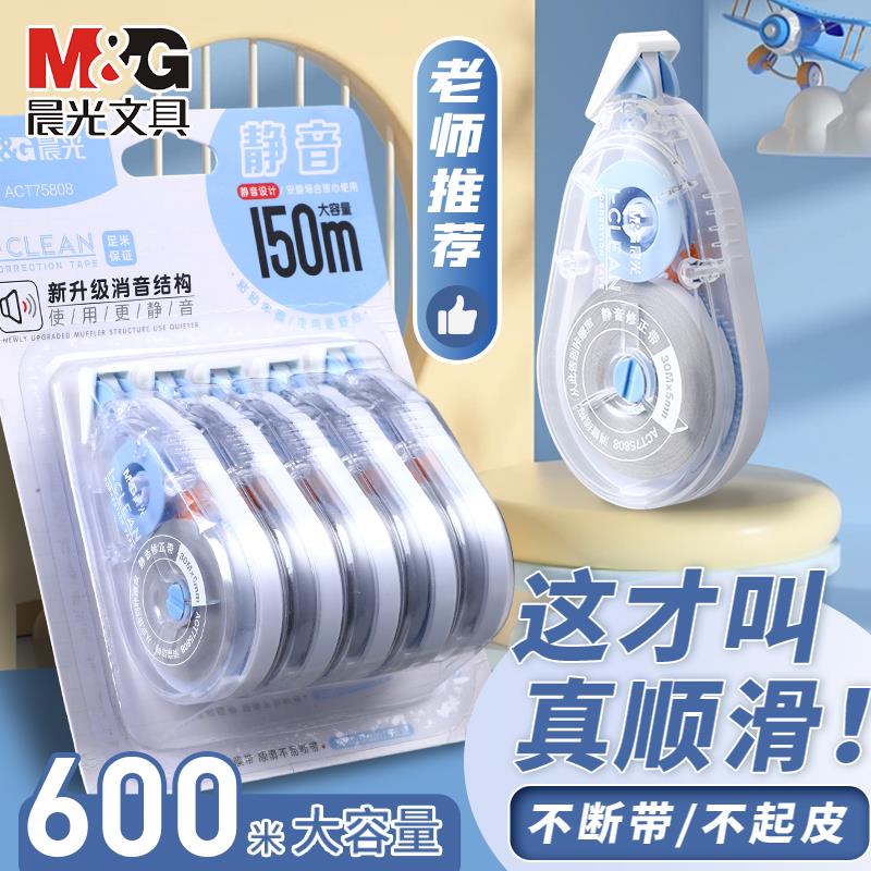 晨光静音修正带涂改液小学生初中生学生专用改正修改带批发大容量