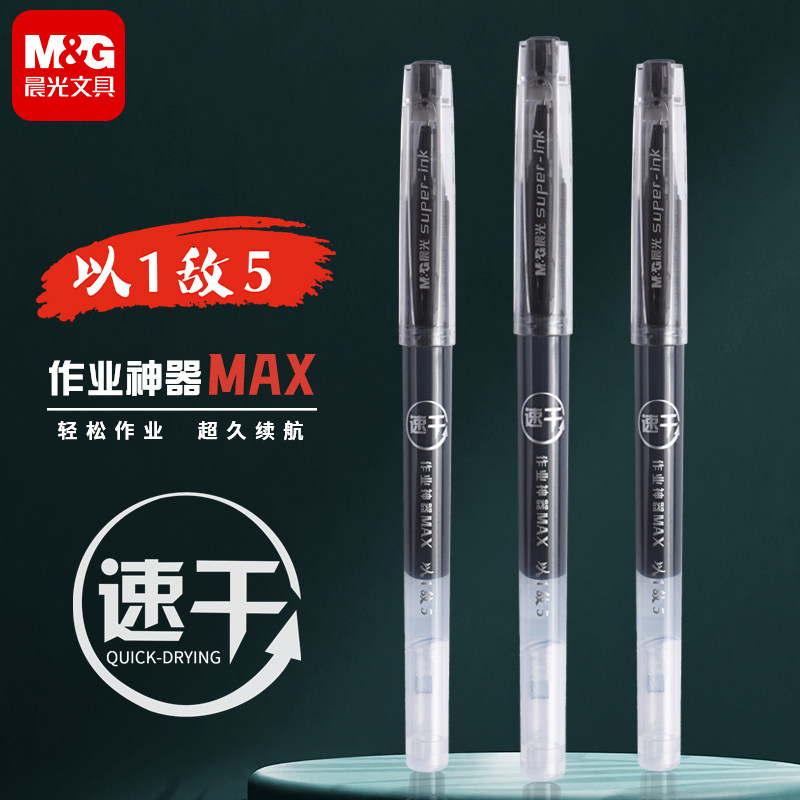 晨光作业神器MAX速干以1敌5
