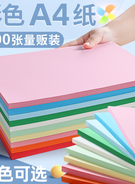 晨光A4纸彩色复印纸混色彩纸新年元旦手工折纸白纸打印500张一包70g80g办公用纸学生粉红色黄绿色a4纸草稿纸