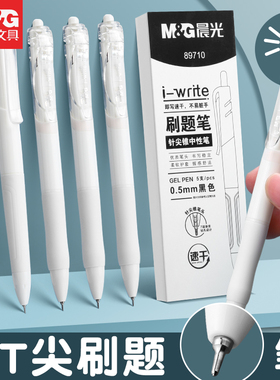 【中学生专区】晨光中性笔按动刷题小白笔速干进口油墨初中生考试专用笔ST笔头好用大容量黑色热销榜圆珠笔