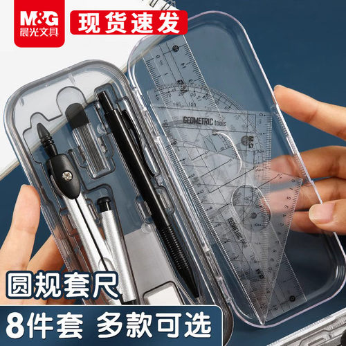 晨光文具圆规套装八件套套尺