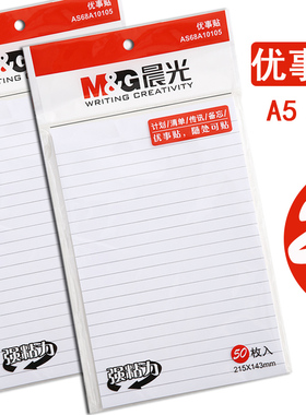 晨光A5横线本50页优事贴YS-108办公便条贴学生笔记自粘贴N次贴简约白色贴纸小清新优事贴2本装便利贴