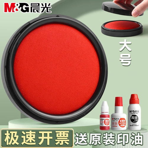 晨光印泥印台快干红色中大号印泥圆形速干水性印章按手印指纹印台公章发票合同盖章专用印章财务会计办公用品
