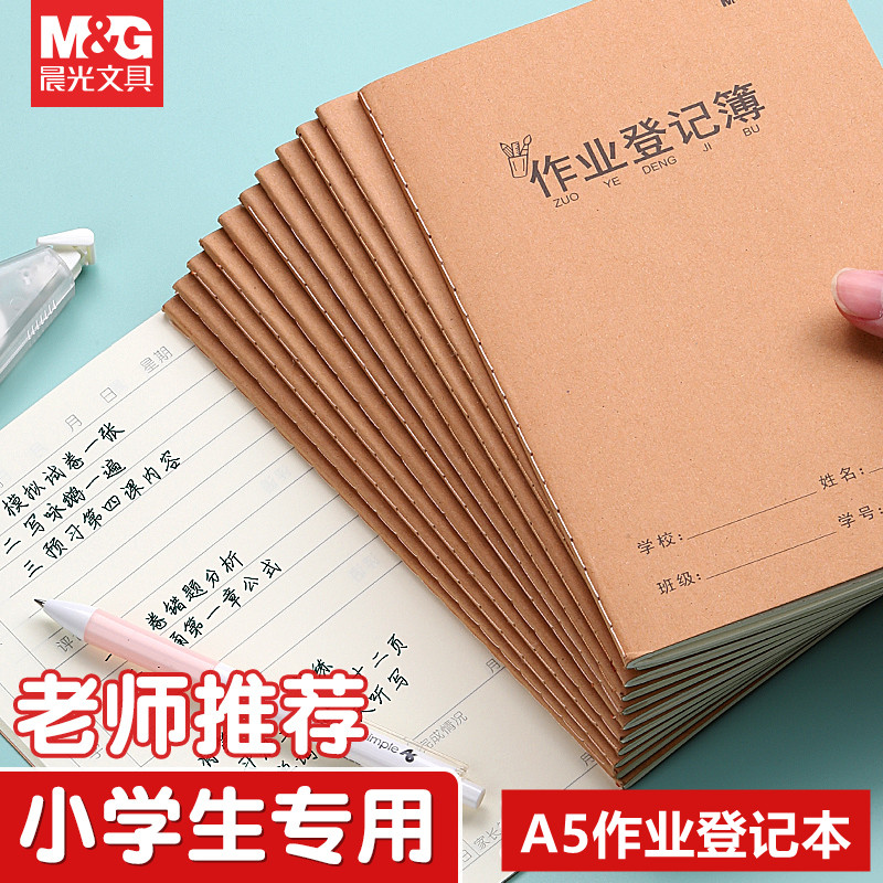 晨光A5登记簿一年级二三年