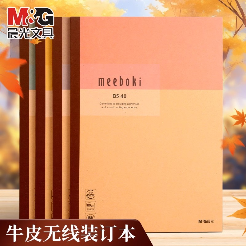晨光meeboki牛皮纸无线装订本速滑纸横线内页A5/B5笔记本子作业本学生办公会议专用创意软面抄无线胶装日记本