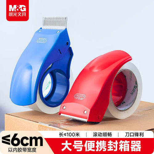 晨光封箱器透明胶带切割器