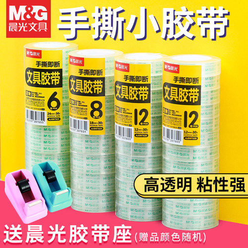晨光透明小号胶带胶布学生用细窄