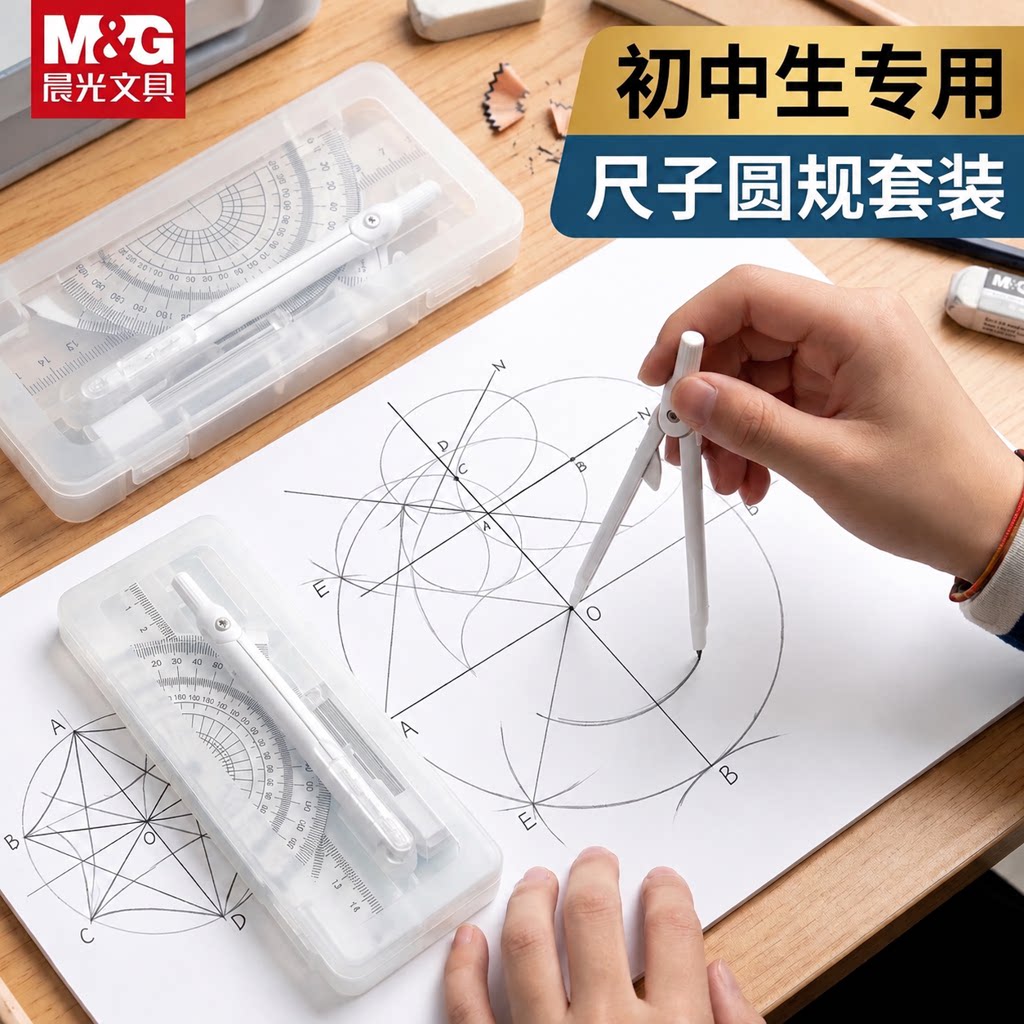 晨光圆规初中生专用冇系列尺规套装尺子套装套尺圆规直尺三角尺三角板量角器套装学生尺子圆规小学生专用文具图片