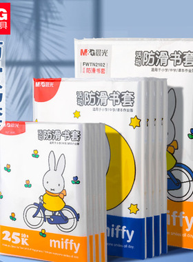 晨光文具包书皮套pp材质插口式全透明防滑耐脏加厚包书纸16K/25K/A4小学生包书皮磨砂书壳防水防污中小学通用