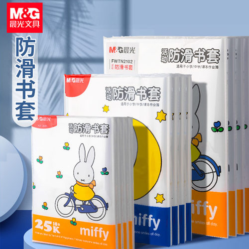 晨光文具包书皮套pp材质插口式全透明防滑耐脏加厚包书纸16K/25K/A4小学生包书皮磨砂书壳防水防污中小学通用 - 封面