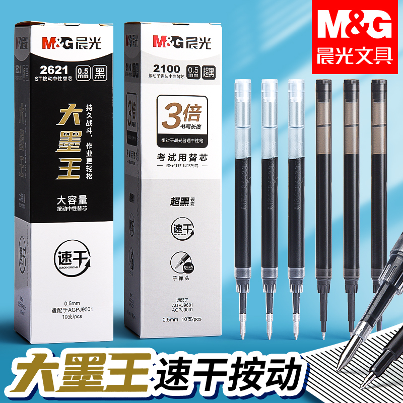 晨光2621大墨王速干替芯ST头按动中性笔笔芯大容量速干ST笔头0.5黑大魔王火星静音笔小分贝按动中性笔芯子弹