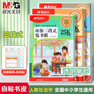 晨光分段书皮易贴书套自粘书皮透明书皮保护套小学生初中生通用课本书衣 A4 A5 B5 16K包书膜 自粘包书皮书套