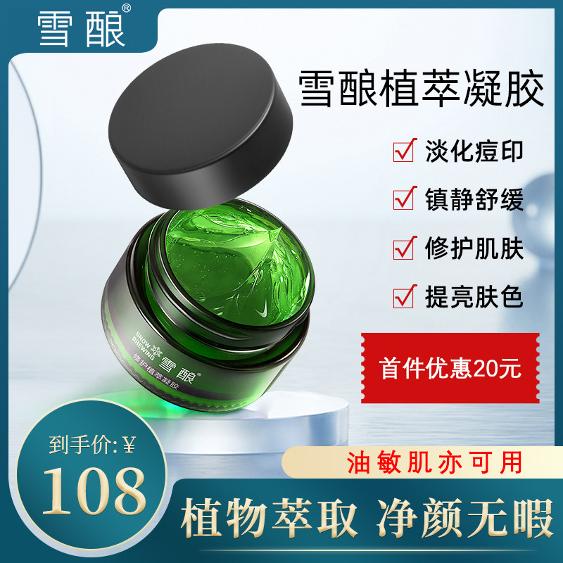 雪酿植萃凝胶修护舒缓淡化痘印痘坑镇定舒缓补水保湿凝露秋冬面霜