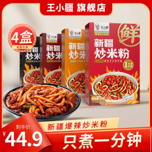 速食地道炒粉即食免煮網紅美食 王小疆正宗新疆炒米粉爆辣濕粉盒裝