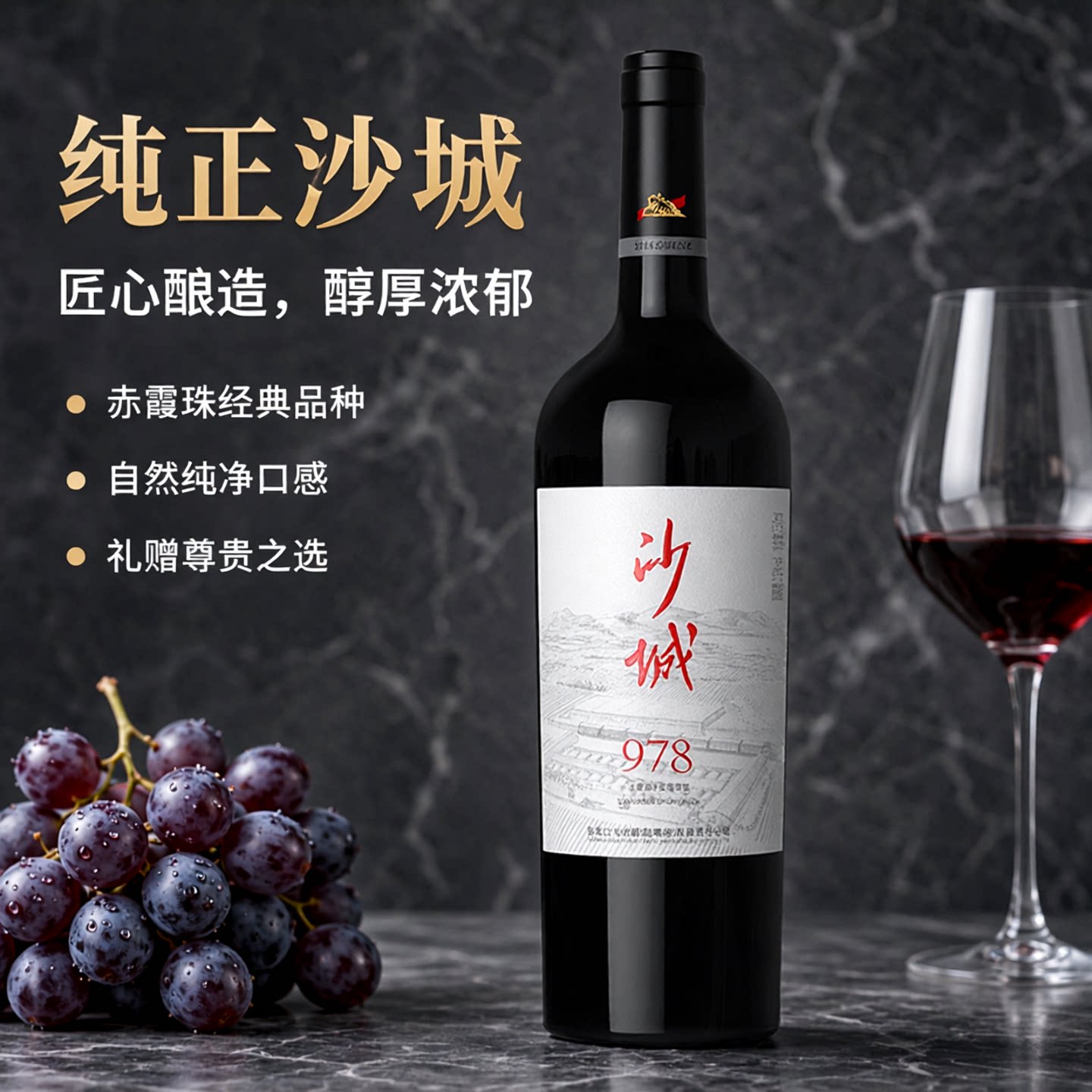 沙城【赤霞珠978】干红葡萄酒礼盒装13度高端葡萄酒