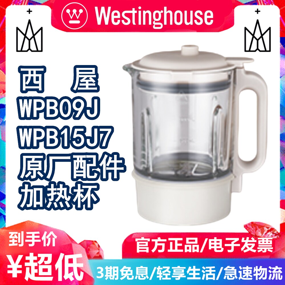 西屋柔音破壁机WPB09J/WPB15J7破壁料理机配件加热玻璃杯配件