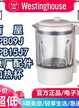 西屋柔音破壁机WPB09J/WPB15J7破壁料理机配件加热玻璃杯配件