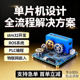 51单片机程序设计代做stm32/ROS/PLC物联网嵌入式编程软件开发