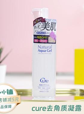 cure去角质啫喱250g去角质死皮深层清洁凝露温和敏感肌可用