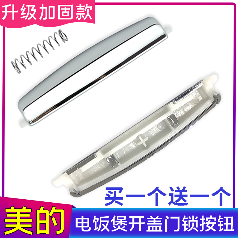 美的电饭煲FS/FD30/40/5018上盖门锁扣开盖按钮开关按键扣子配件