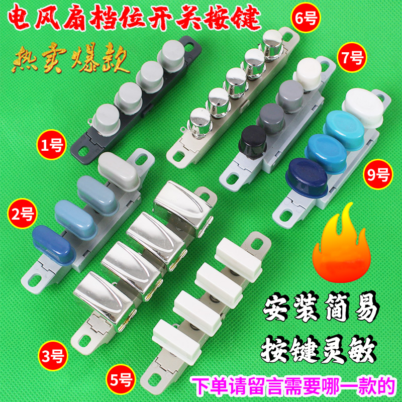 美的电风扇档位按键开关台式