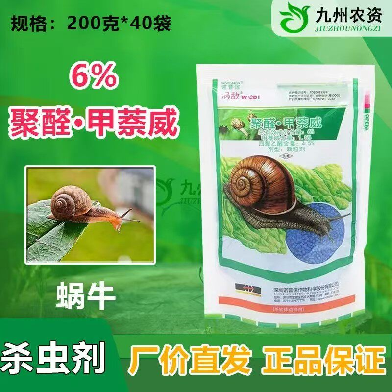 200克*40袋）诺普信涡敌四聚乙醛萘威蜗牛药旱地农药杀虫剂颗粒剂