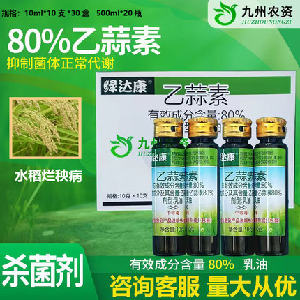 乙蒜素农药80%比赛尔乙蒜素水稻烂秧病 农药杀菌剂10g