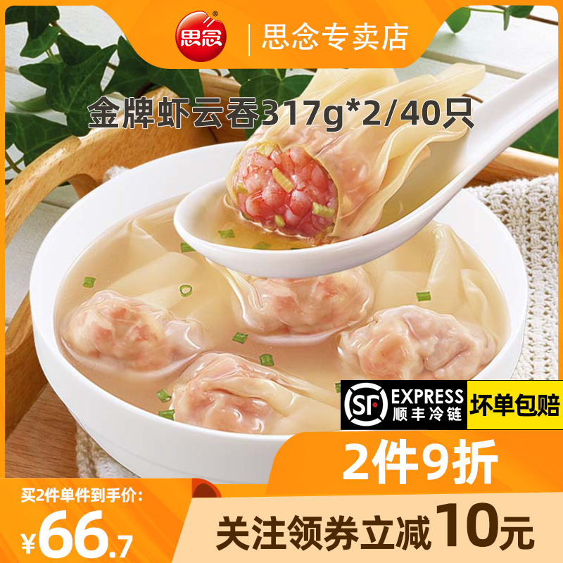 思念金牌虾云吞馄饨速食虾仁三鲜玉米荠菜速冻虾皇混沌包邮2袋