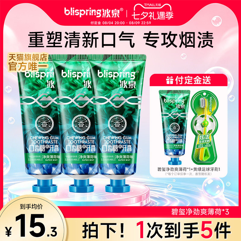 冰泉牙膏碧玺净口香清新除去口臭异味正品官方旗舰店