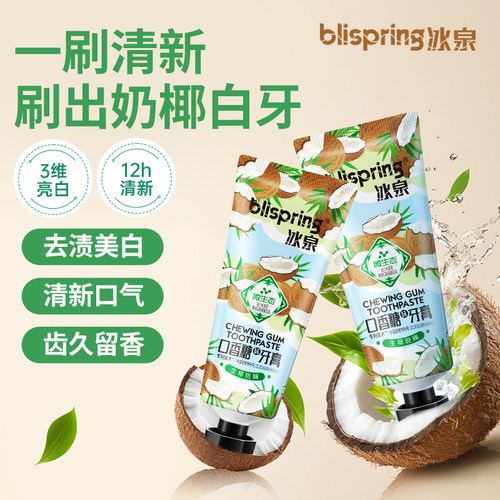 冰泉口香糖牙膏成人山楂/生椰/清新口气亮白牙齿含氟防蛀官方正品