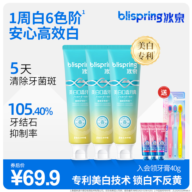 冰泉美白牙膏去黄清洁含氟