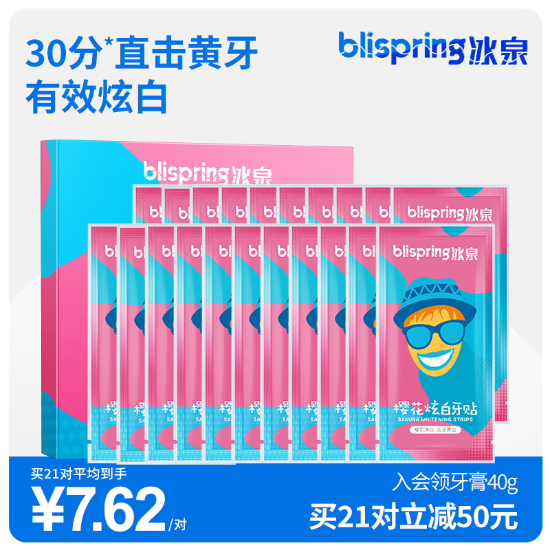 冰泉樱花炫白牙贴美白洁白牙齿美白神器牙黄牙渍牙齿美牙白牙贴膜