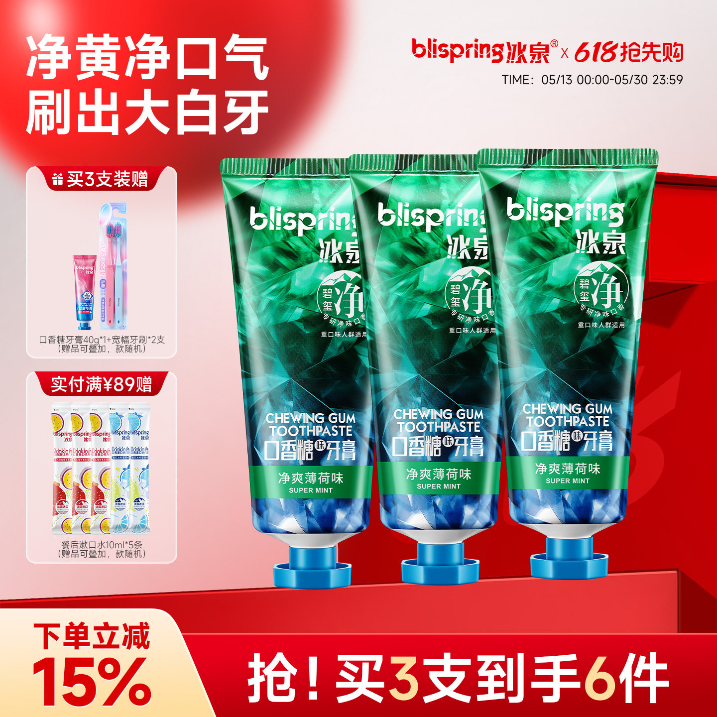 冰泉碧玺净薄荷味口香糖牙膏男士专用清新口气清洁烟渍官方旗舰店