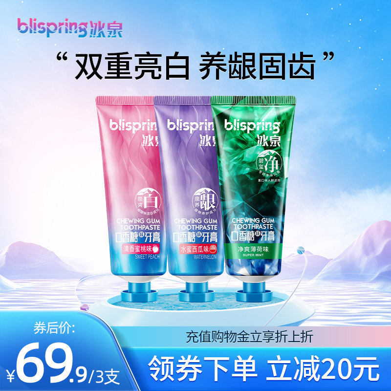 冰泉口香糖牙膏3支装 亮白清洁牙垢清新口气牙龈护理家庭装男女
