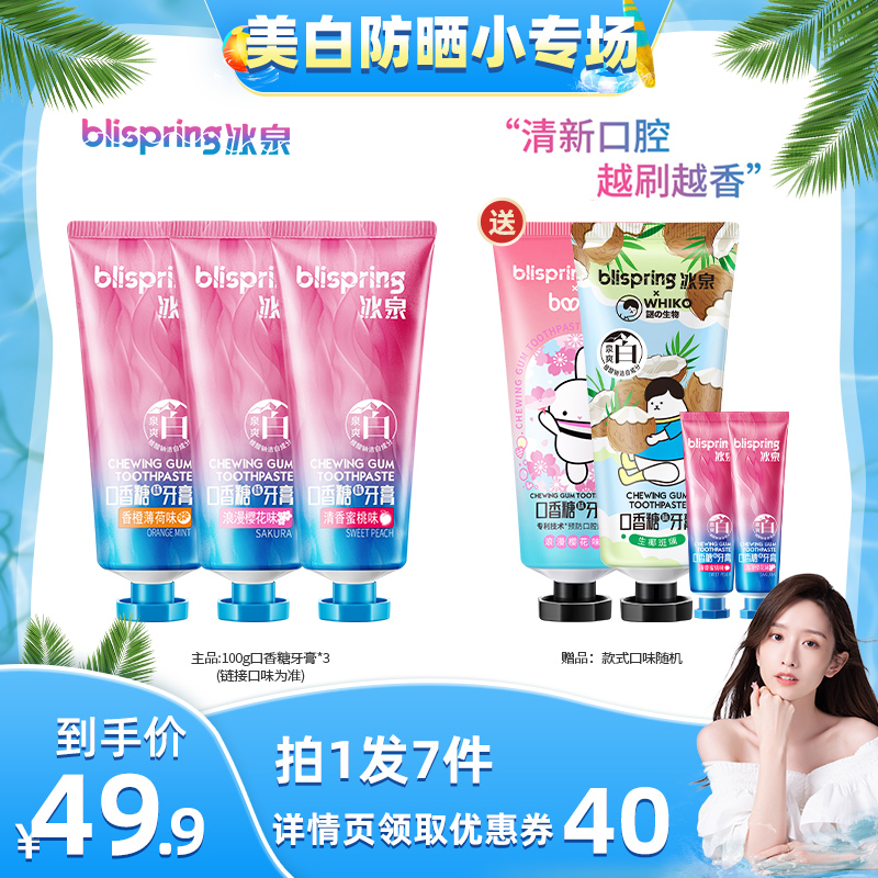 【晁然推荐】冰泉口香糖牙膏亮白牙齿清洁口气清新