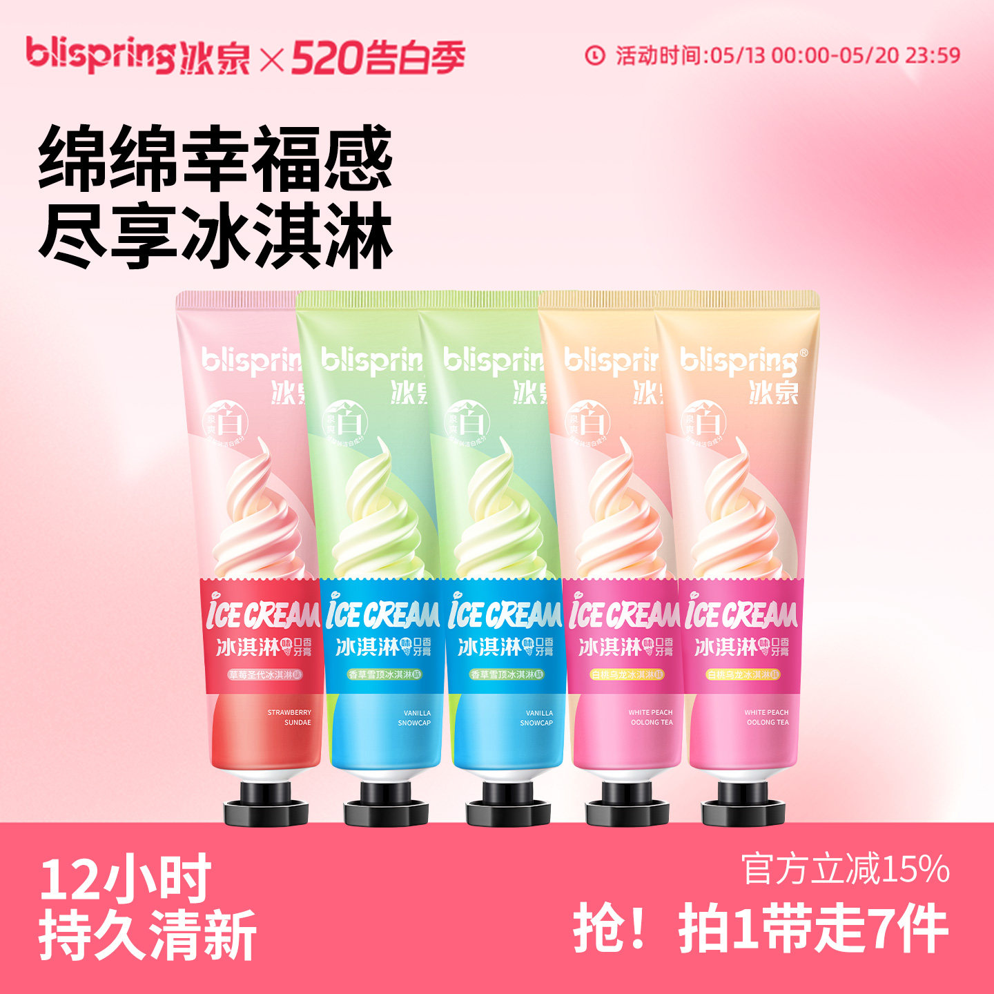 冰泉冰淇淋口香糖牙膏亮白牙齿腔清洁冰激凌清新口气含氟男女专