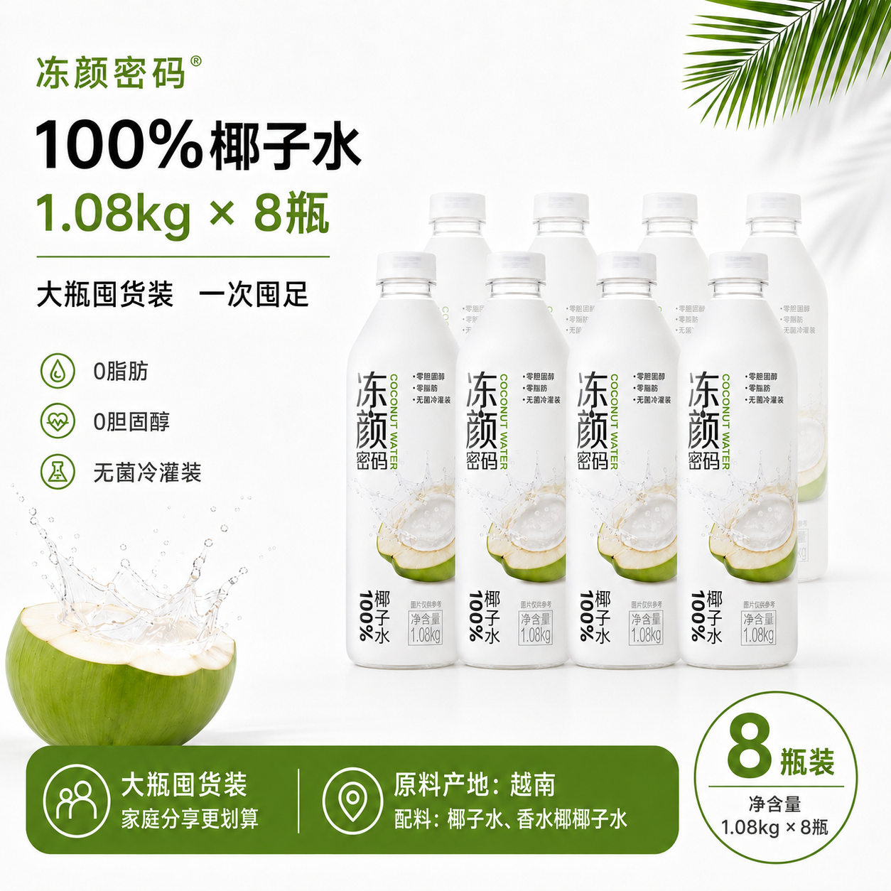 冻颜密码100%椰子水椰青水家庭装1.08kg*8瓶电解质饮料礼品装送礼