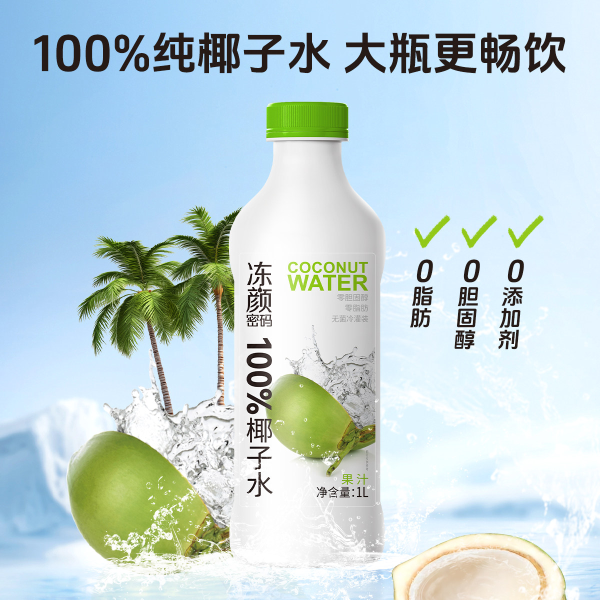 冻颜密码100%纯椰子水1L家庭装
