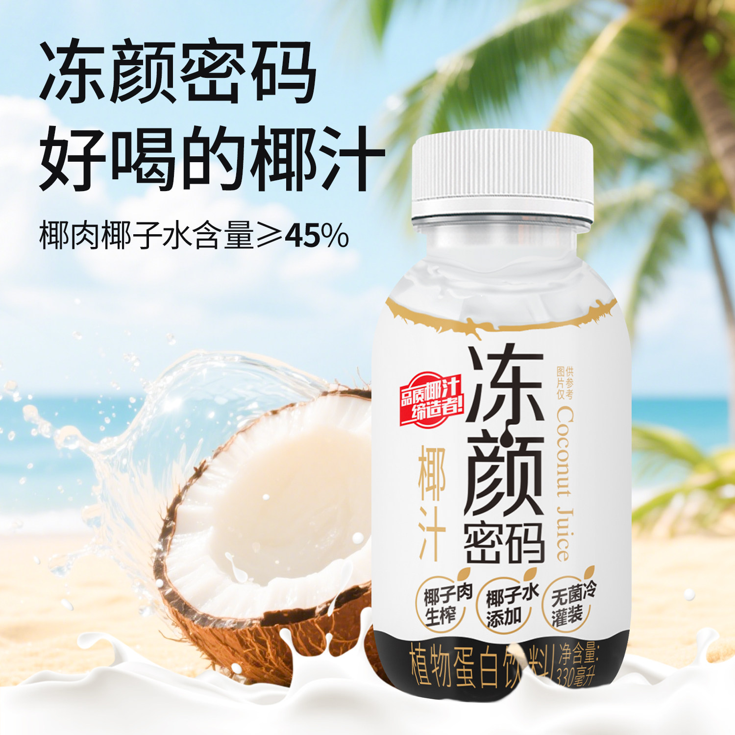 冻颜密码原味椰汁330ml整箱