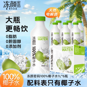 冻颜密码100%纯椰子水1L家庭装