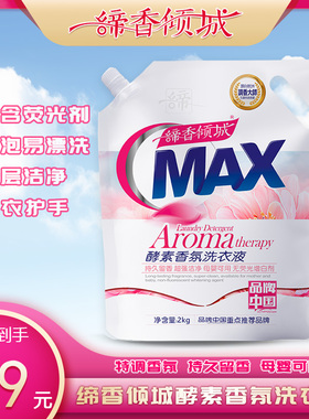 缔香倾城洗衣液aix酵素香氛无荧光增白剂低泡易清洗温和不伤手