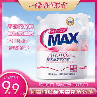 缔香倾城洗衣液aix酵素香氛无荧光增白剂低泡易清洗温和不伤手