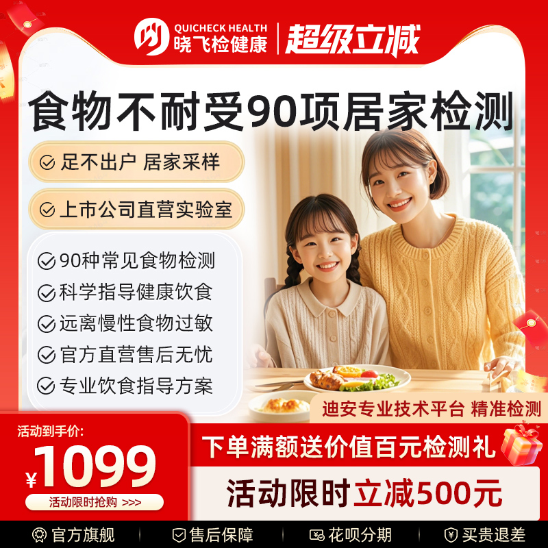 晓飞检食物不耐受90项居家检测