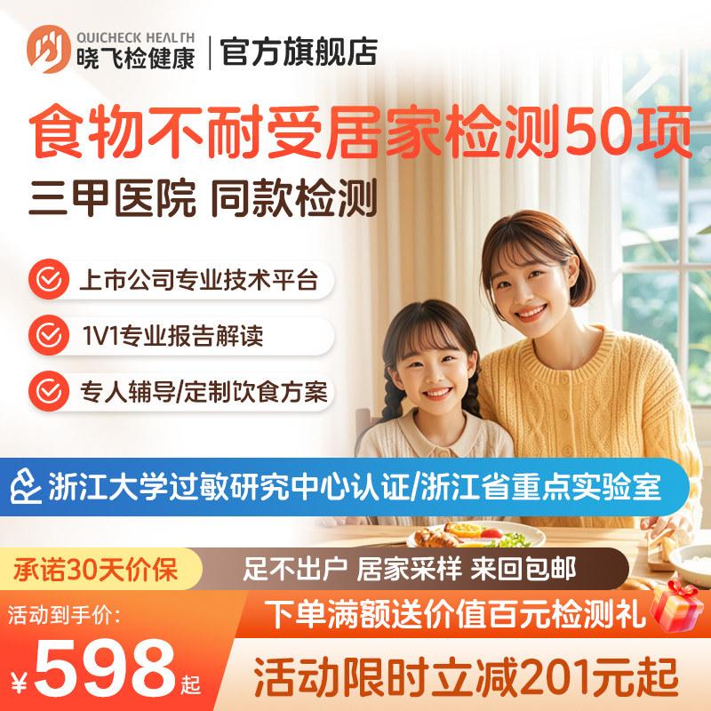 迪安晓飞检食物不耐受50项90项200项居家检测过敏原筛查饮食指导